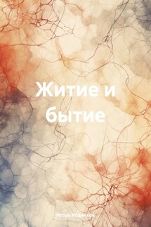 Житие и бытие - Игорь Родинков