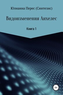 Видоизменения Анхелес. - Юлианна Перес (Синтезис)