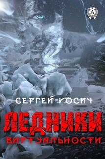 Ледники виртуальности - Сергей Иосич