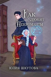 Как любят некроманты - Юлия Шкутова