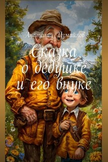 Сказка о дедушке и его внуке - Анатолий Измайлов