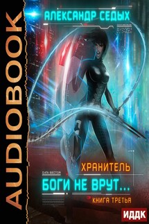 Хранитель. Книга 3. Боги не врут... - Седых Александр