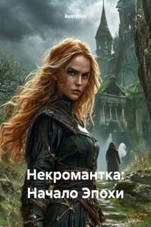 Некромантка: Начало Эпохи - RemVoVo