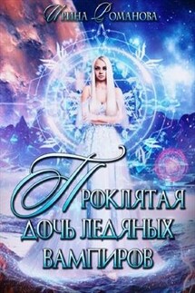 Проклятая дочь ледяных вампиров - Ирина Романова