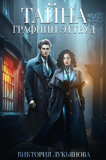 Тайна графини Эттвуд - Виктория Лукьянова