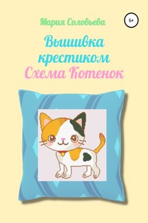 Вышивка крестиком. Схема Котенок - Мария Соловьева