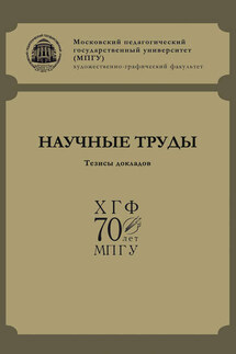 Научные труды ХГФ МПГУ. Тезисы докладов - Сборник статей