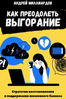 Как преодолеть выгорание. Стратегии восстановления и поддержания жизненного баланса - Андрей Миллиардов