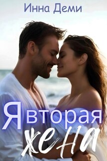 Я вторая жена - Инна Деми