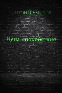 Цена спокойствия - Антон Шумилов