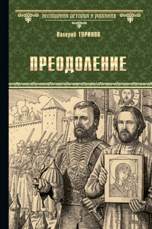 Преодоление - Валерий Туринов