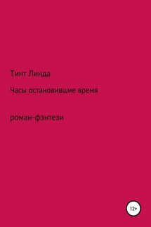 Часы остановившие время - Линда Тинт