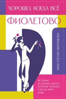 Хорошо, когда всё фиолетово - Анастасия Образцова