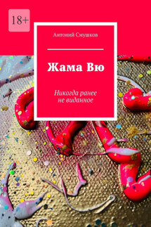 Жама Вю. Никогда ранее не виданное - Антоний Смушков