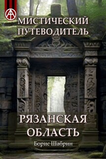 Мистический путеводитель. Рязанская область - Борис Шабрин