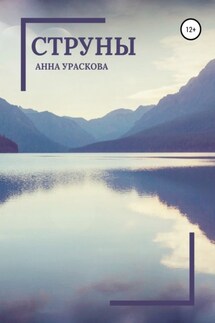 Струны - Анна Ураскова