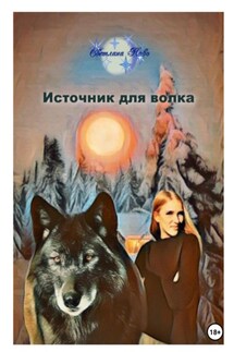 Источник для волка - Светлана Ново