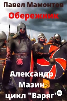 Обережник - Александр Владимирович Мазин, Павел Александрович Мамонтов