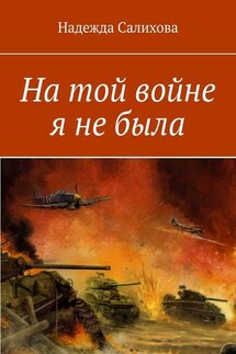 На той войне я не была - Надежда Салихова