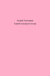 Туркий халқлар ва тиллар - Андрей Тихомиров