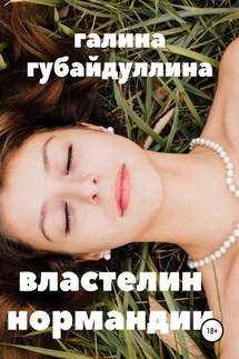 Властелин Нормандии - Галина Губайдуллина