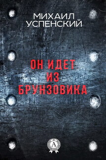 Он идет из Брунзовика - Михаил Успенский