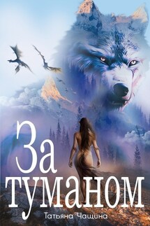 За туманом - Татьяна Анина