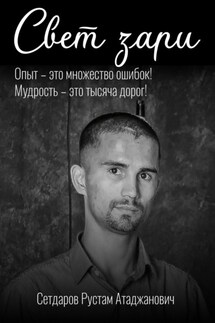 Свет зари - Сетдаров Рустам