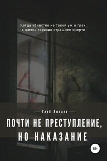 Почти не преступление, но наказание - Глеб Лютаев