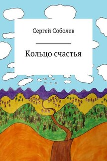 Кольцо счастья - Сергей Соболев