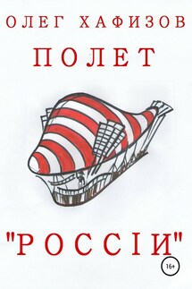 Полет «России» - Олег Хафизов