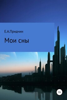 Мои сны - Евгений Придчин