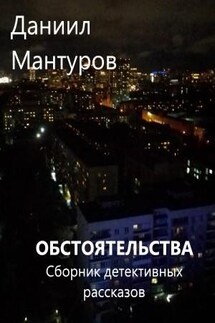 Обстоятельства. Детективные истории - Даниил Мантуров
