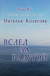 Вслед за радугой. Аква. Юг - Наталья Колесова