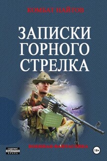 Записки горного стрелка - Комбат Найтов
