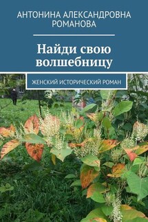Найди свою волшебницу. Женский исторический роман - Антонина Романова