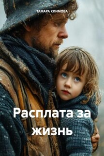 Расплата за жизнь - ТАМАРА КЛИМОВА
