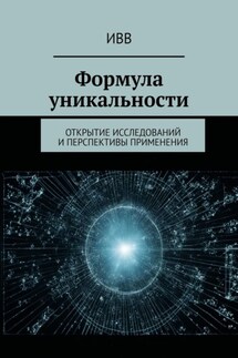 Формула уникальности. Открытие исследований и перспективы применения - ИВВ