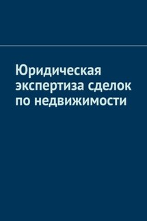 Юридическая экспертиза сделок по недвижимости - Антон Шадура