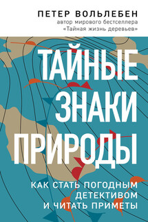 Тайные знаки природы. Как стать погодным детективом и читать приметы - Петер Вольлебен