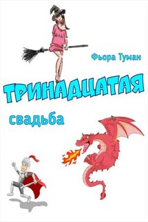 Тринадцатая свадьба - Фьора Туман
