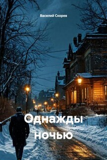 Однажды ночью - Василий Скорев