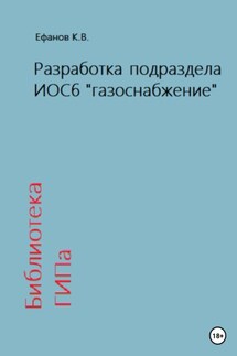 Библиотека ГИПа. Разработка подраздела ИОС6 «газоснабжение» - Константин Ефанов
