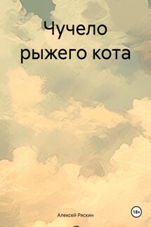 Чучело рыжего кота - Алексей Ряскин