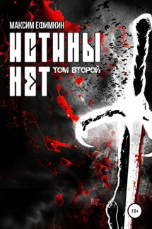 Истины нет. Том 2 - Максим Ефимкин