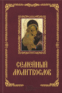 Семейный молитвослов - Павел Михалицын