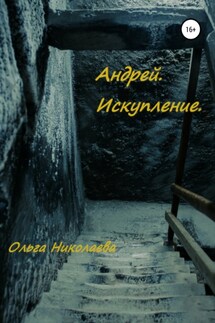 Андрей. Искупление - Ольга Николаева