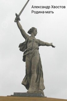 Родина-мать - Александр Хвостов