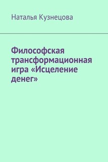 Философская трансформационная игра «Исцеление денег» - Наталья Кузнецова