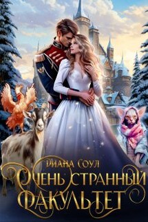Очень странный факультет - Диана Соул
